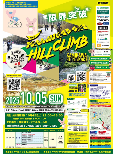 神河ヒルクライム