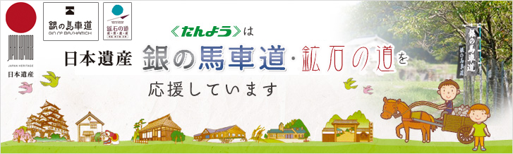 応援します!　銀の馬車道・鉱石の道