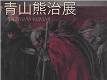 美術展　「青山熊治展」のご紹介