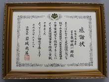 更生保護法人 兵庫県更生保護協会から「法務大臣感謝状」を拝受しました。