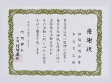 本荘支店が播磨町阿閇神社より感謝状を拝受しました。