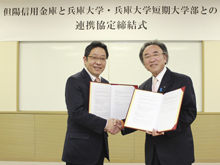 兵庫大学・兵庫大学短期大学部との連携協力に関する協定締結について