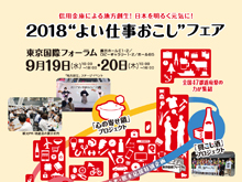 “よい仕事おこし”フェアに参加、日本遺産「銀の馬車道・鉱石の道」をPRしました!!（於：東京国際フォーラム）