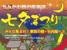 かみかわ銀の馬車道まつり「七夕まつり」にスタッフとして参加させていただきました。