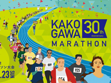 第30回記念 加古川マラソン大会のお手伝いをさせていただきました。