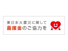 義援金受付状況の報告とお礼