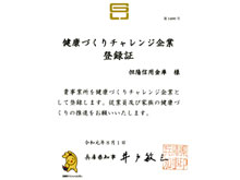 「健康づくりチャレンジ企業」に登録されました。