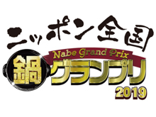 「ニッポン全国鍋グランプリ2019 in姫路」のお手伝いをさせていただきました。