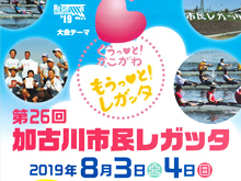 「加古川市民レガッタ」のご紹介