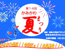 「かみかわ夏まつり」に粟賀支店・寺前支店職員がスタッフとして参加しました。