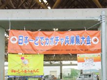 第2回「日本一どでカボチャ兵庫県大会」に神崎郡店舗の職員等がスタッフとして参加しました。