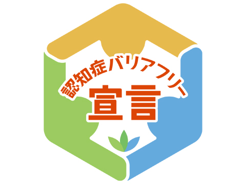 「認知症バリアフリー宣言試行事業」への参加について