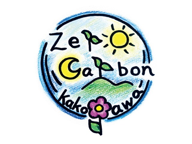加古川市ゼロカーボンパートナーシップ協定の締結について