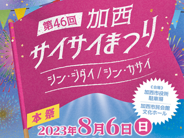 「加西サイサイまつり」に加西支店職員がスタッフとして参加しました。