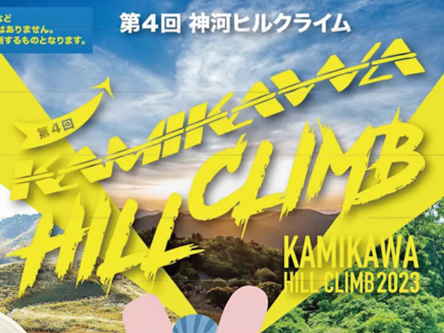 「第4回 神河ヒルクライム」に特別協賛！職員もスタッフとしてお手伝いしました。