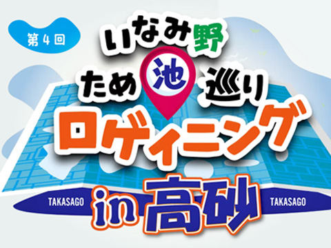 「第4回いなみ野ため池巡りロゲイニング in 高砂」に協賛しました。