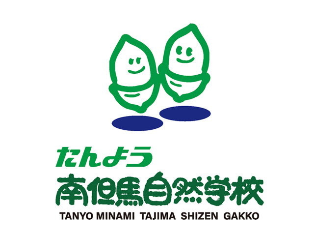 兵庫県立南但馬自然学校「ネーミングライツスポンサー」について