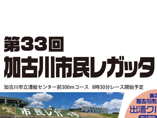 「加古川市民レガッタ」のご紹介