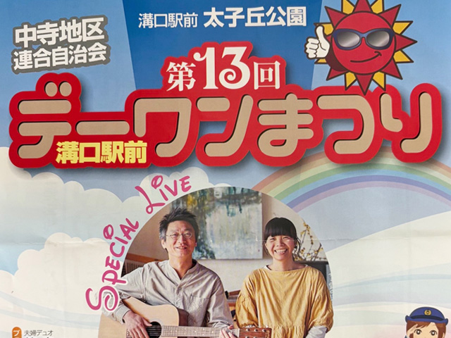 第13回「溝口駅前デーワンまつり」に溝口支店職員がスタッフとしてお手伝いしました。