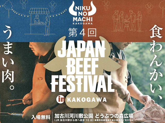 第4回「JAPAN BEEF FESTIVAL in KAKOGAWA」に後援・協賛！高砂支店・神野支店職員がスタッフとしてお手伝いしました。