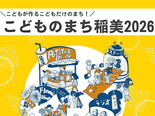 「こどものまち稲美2026」に稲美支店の職員がスタッフとしてお手伝いしました。