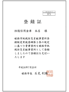 地域防災貢献事業所登録