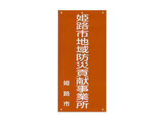 地域防災貢献事業所