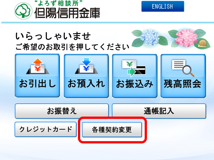 最初の画面で「各種契約変更」ボタンを選択して下さい。