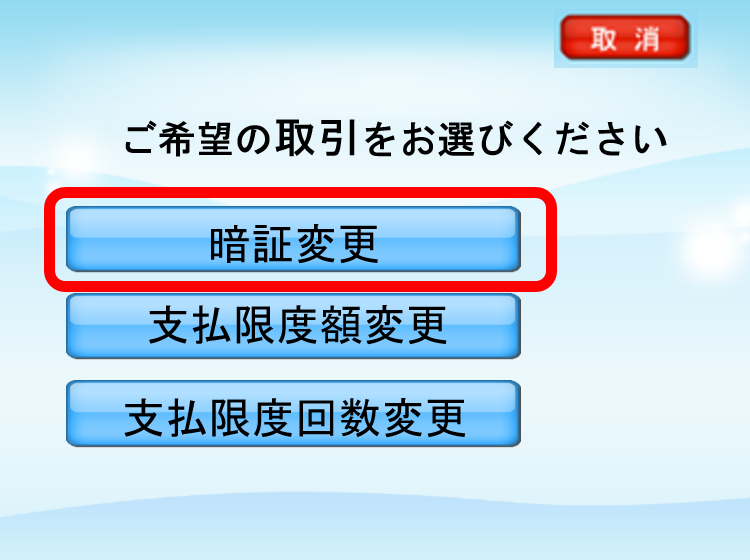 「暗証変更」ボタンを選択して下さい。