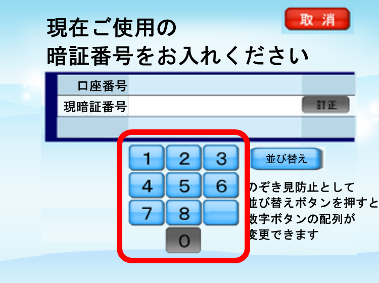 変更する口座の口座番号が表示されますので、現在お届けの「暗証番号」を入力して下さい。