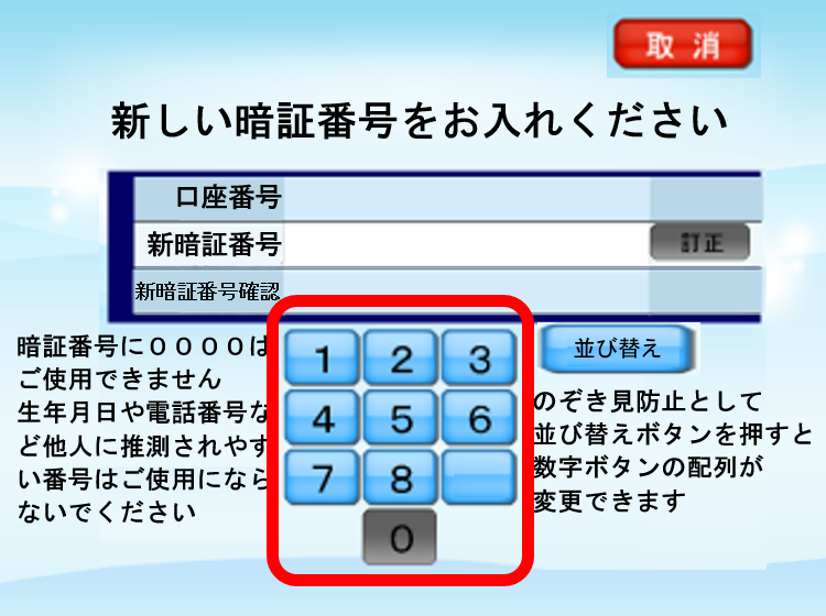 新しい「暗証番号」の入力画面が表示されますので、今後使用する「暗証番号」を入力して下さい。