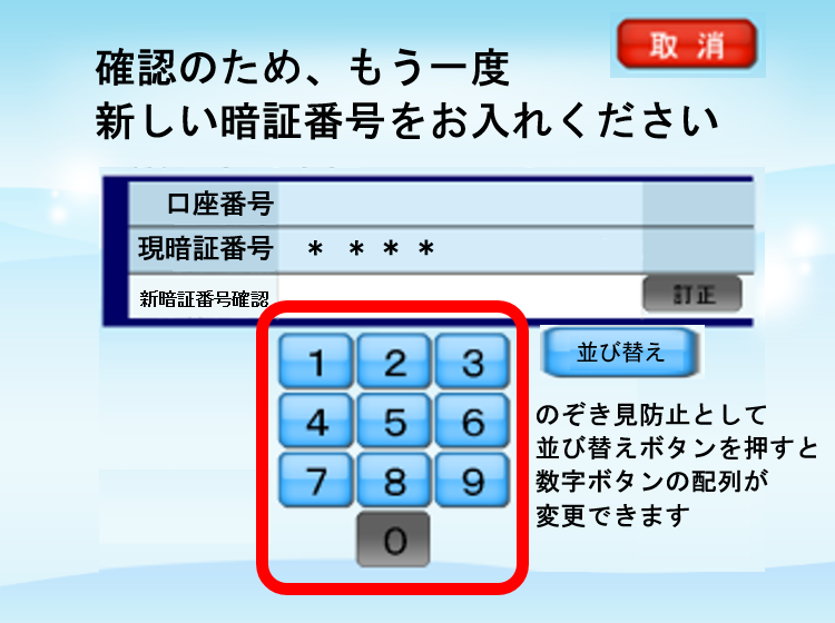 確認のためにもう一度、新「暗証番号」を入力して下さい。