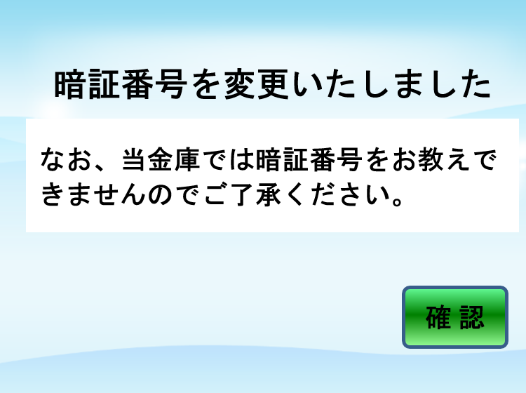 「暗証番号」の変更が完了しました。