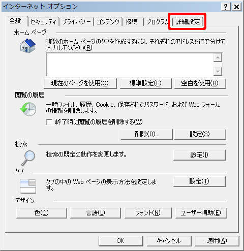 [インターネットオプション]が表示されますので、[詳細設定]タブをクリックします。