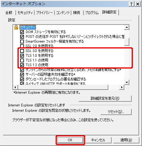 ［セキュリティ］の中の、［SSL 3.0を使用する］のチェックを無効にし、［TLS 1.0を使用する］、および［TLS 1.2の使用］を有効にします。