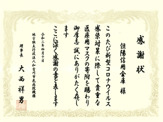 加古川中央市民病院から拝受した感謝状