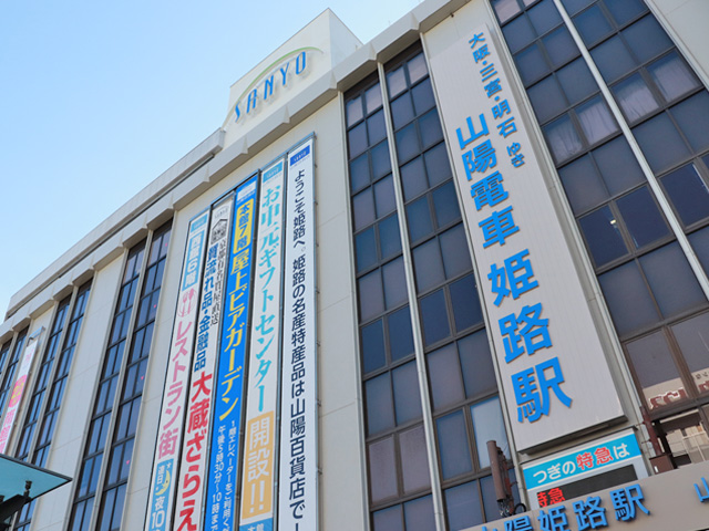 山陽姫路駅出張所