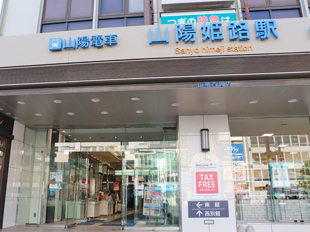 山陽姫路駅出張所