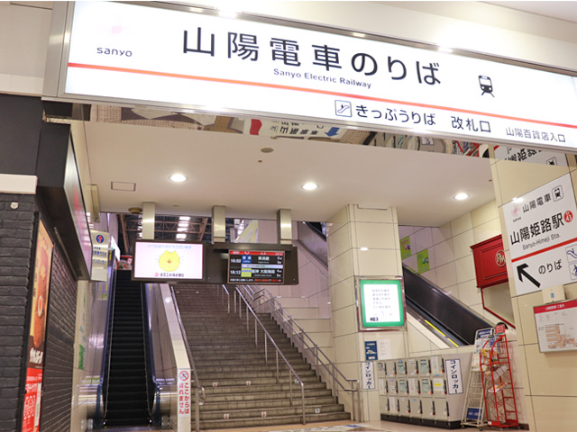 山陽姫路駅出張所