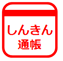 とっても便利な総合口座！
