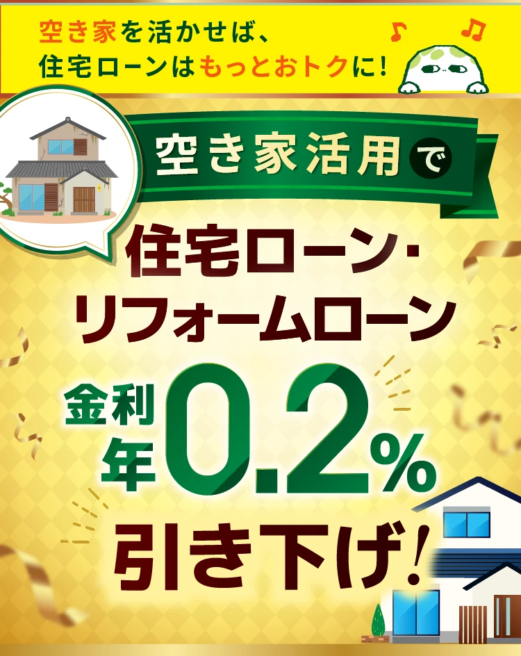 空き家活用で住宅ローン・リフォームローン金利年0.2%引き下げ