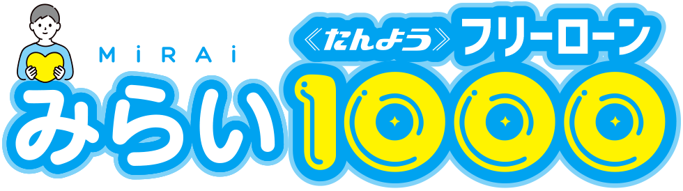 《たんよう》フリーローン「みらい1000」