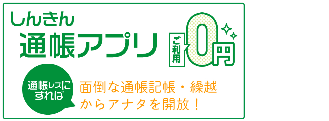 ≪しんきん≫通帳アプリ