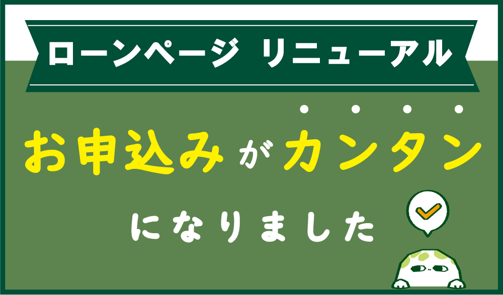 新ローンページ