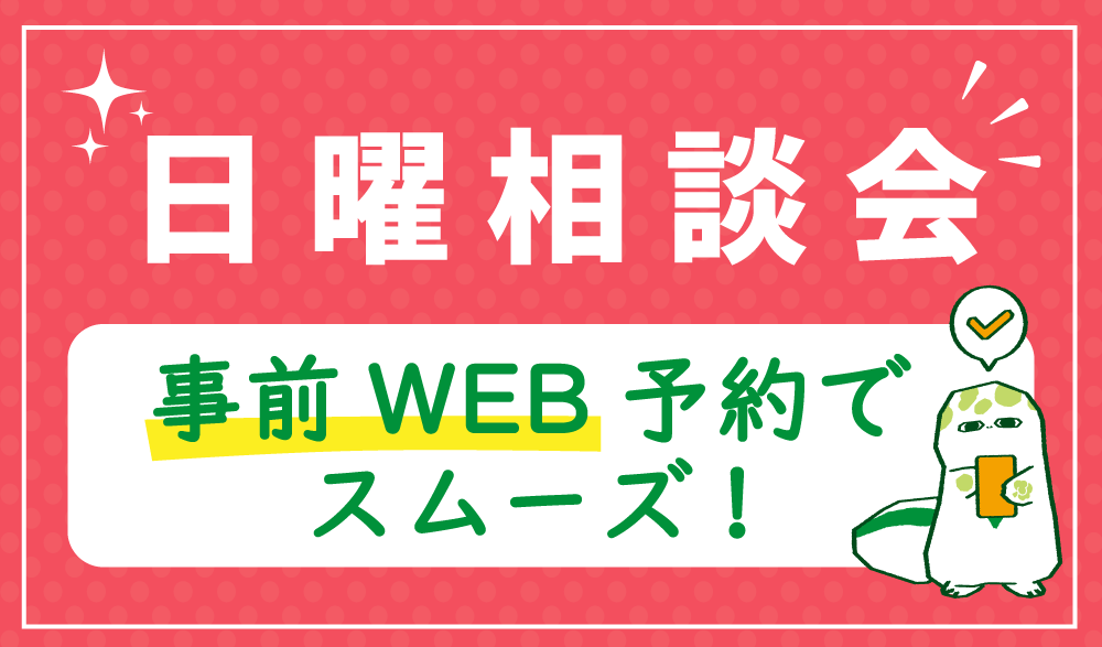 日曜相談