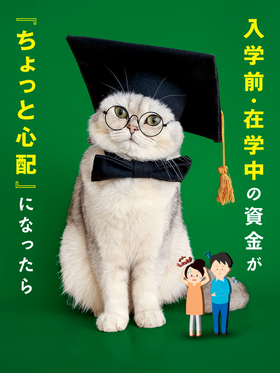 入学前・在学中の資金が『ちょっと心配』になったら