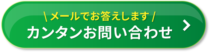 カンタンお問い合わせ