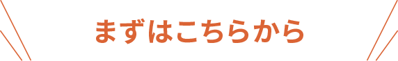 まずはこちらから