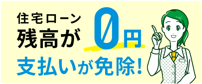 住宅ローン残高が0円！支払いが免除！