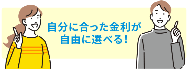 自分に合った金利が選べる